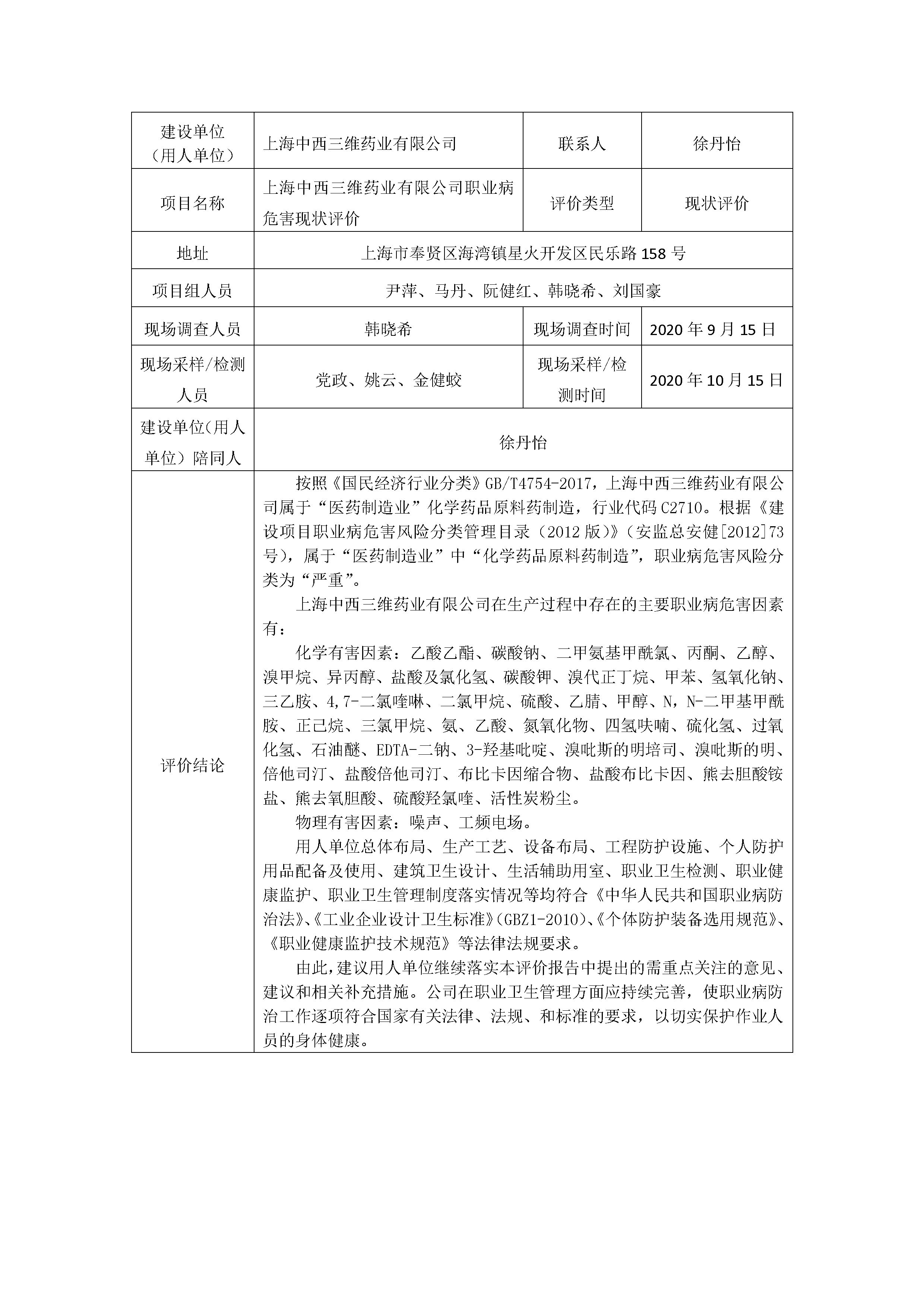 中西三维职卫报告公示表格（新）.docx_4_1.jpg