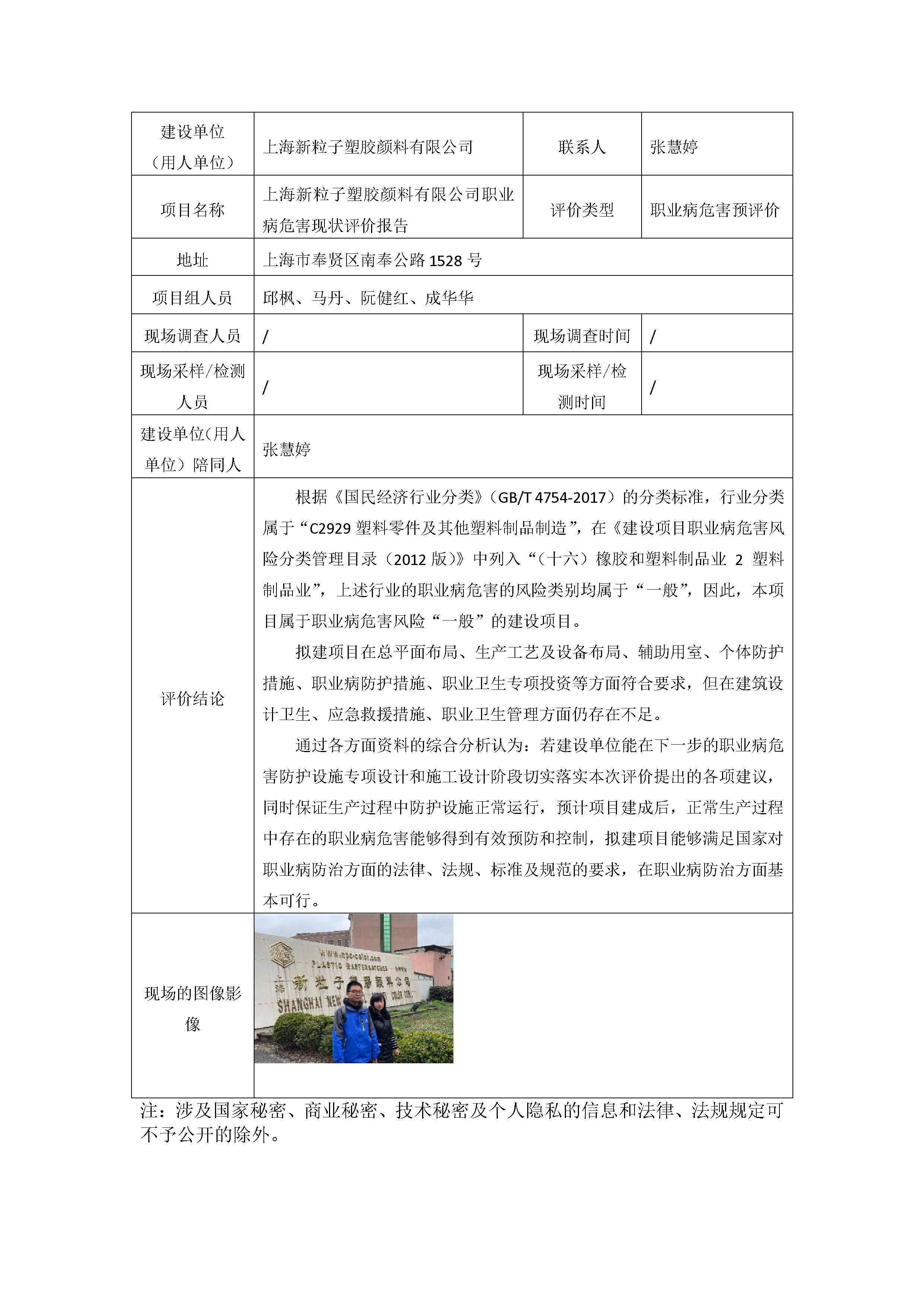 建设单位职卫报告公示表格-上海新粒子塑胶颜料有限公司职业病危害预评价报告.docx_5.jpg